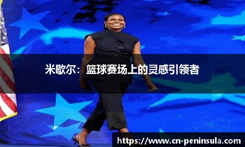 米歇尔：篮球赛场上的灵感引领者