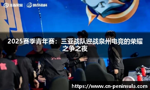 2025赛季青年赛：三亚战队迎战泉州电竞的荣耀之争之夜