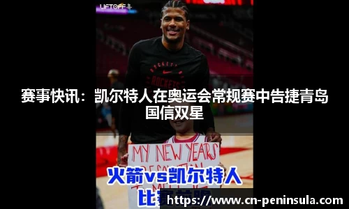 赛事快讯：凯尔特人在奥运会常规赛中告捷青岛国信双星