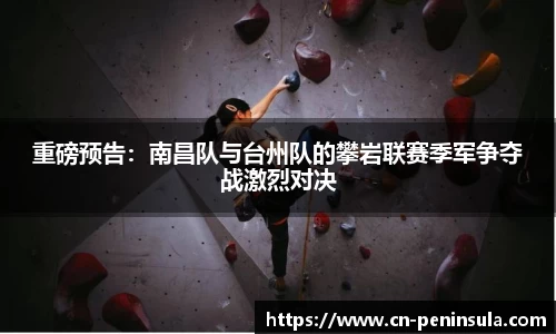 重磅预告：南昌队与台州队的攀岩联赛季军争夺战激烈对决