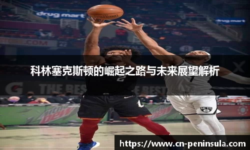 科林塞克斯顿的崛起之路与未来展望解析