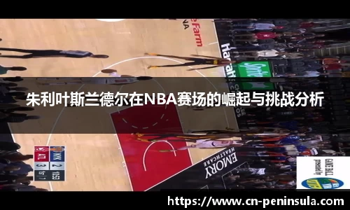朱利叶斯兰德尔在NBA赛场的崛起与挑战分析