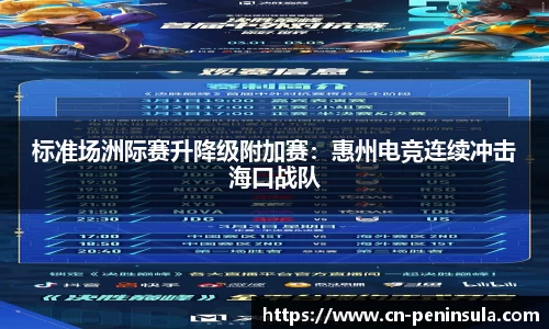 标准场洲际赛升降级附加赛：惠州电竞连续冲击海口战队