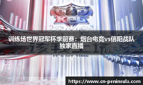 训练场世界冠军杯季前赛：烟台电竞vs信阳战队独家直播