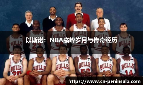 以斯诺：NBA巅峰岁月与传奇经历
